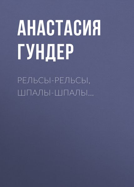 Обложка книги  «Рельсы-рельсы, шпалы-шпалы…»