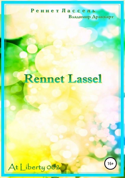 Обложка книги  «Реннет Лассель»