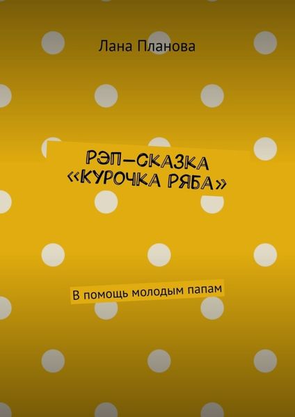 Обложка книги  «Рэп-сказка «Курочка Ряба». В помощь молодым папам»