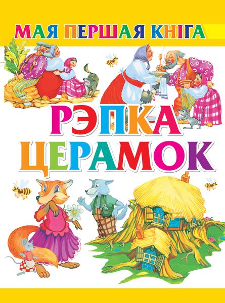Обложка книги  «Рэпка. Церамок»