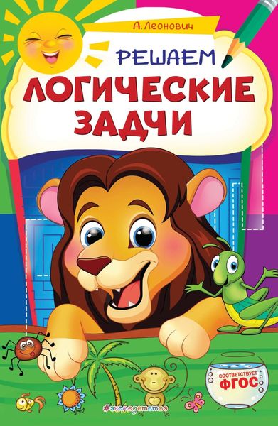 Обложка книги  «Решаем логические задачи»