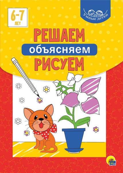 Обложка книги  «Решаем, объясняем, рисуем. 6-7 лет»