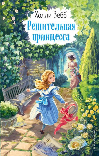 Обложка книги  «Решительная принцесса»
