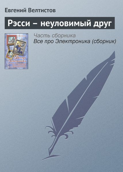 Обложка книги  «Рэсси – неуловимый друг»