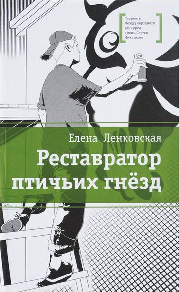 Обложка книги  «Реставратор птичьих гнезд»