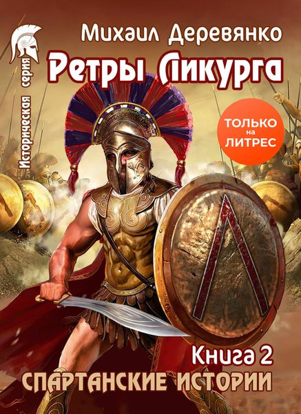 Обложка книги  «Ретры Ликурга»