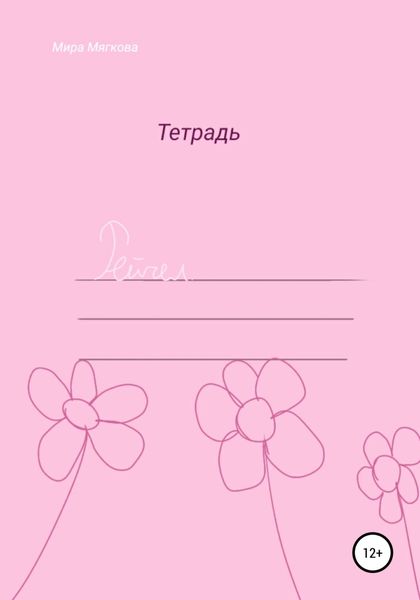 Обложка книги  «Рейчел»