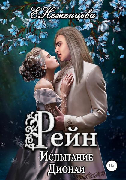 Обложка книги  «Рейн. Испытание Дионаи»