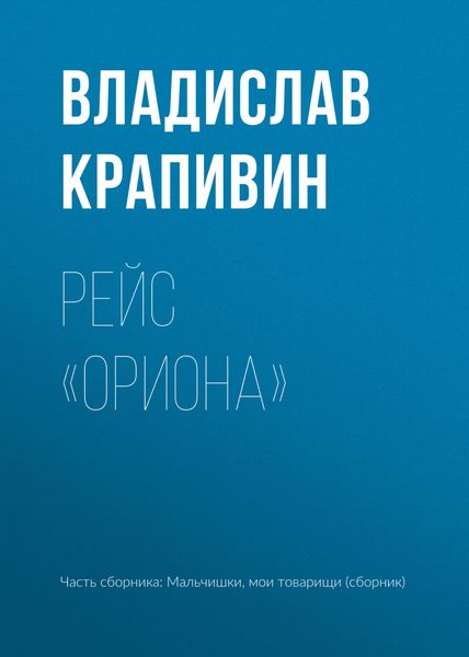 Обложка книги  «Рейс «Ориона»»