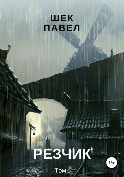Обложка книги  «Резчик. Том1»