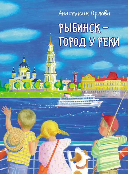 Обложка книги  «Рыбинск – город у реки»