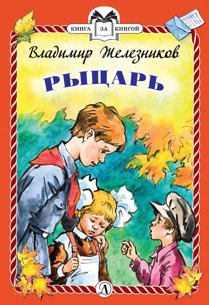 Обложка книги  «Рыцарь»
