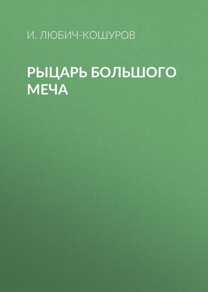 Обложка книги  «Рыцарь Большого Меча»