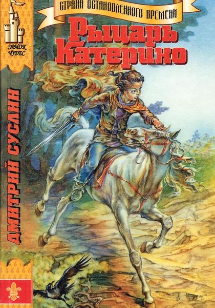 Обложка книги  «Рыцарь Катерино»