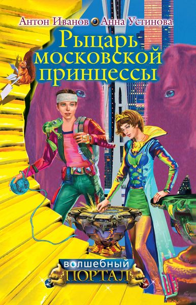 Обложка книги  «Рыцарь московской принцессы»