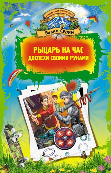 Обложка книги  «Рыцарь на час. Доспехи своими руками»