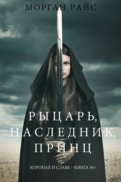 Обложка книги  «Рыцарь, наследник, принЦ»