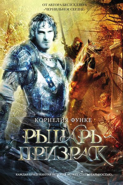 Обложка книги  «Рыцарь-призрак»