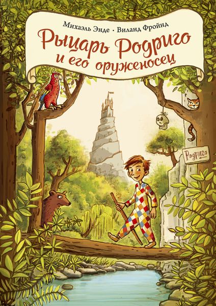Обложка книги  «Рыцарь Родриго и его оруженосец»