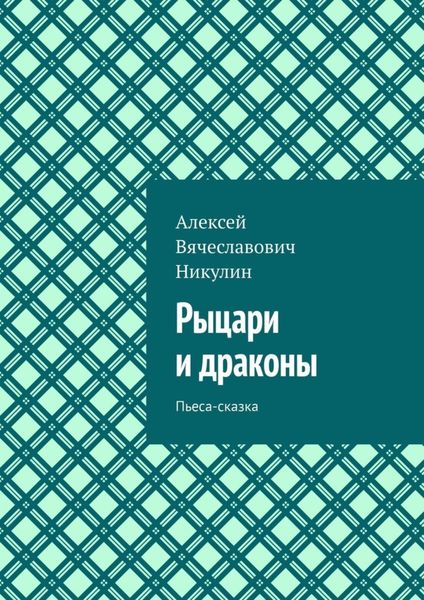 Обложка книги «Рыцари и драконы. Пьеса-сказка»