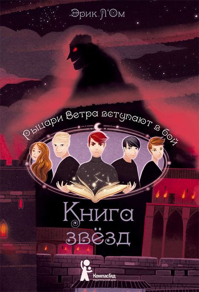 Обложка книги  «Рыцари Ветра вступают в бой»