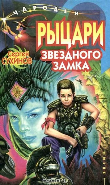 Обложка книги  «Рыцари Звездного замка»