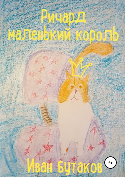 Обложка книги  «Ричард маленький король»