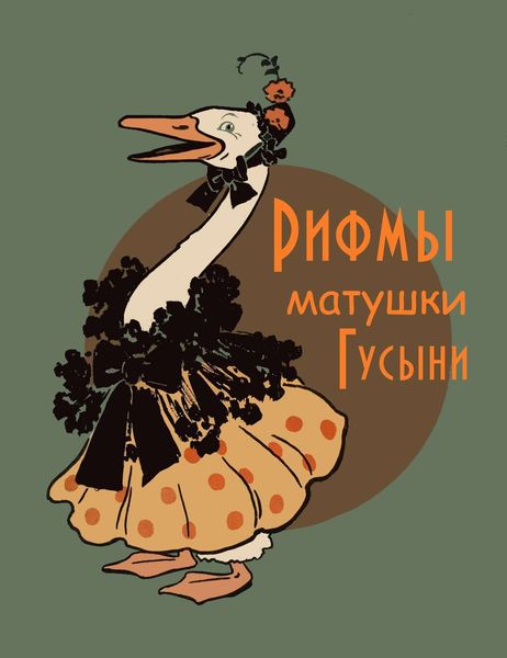 Обложка книги «Рифмы матушки Гусыни»