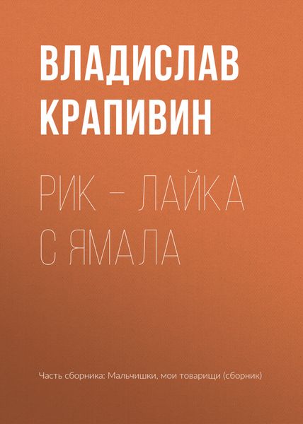 Обложка книги  «Рик – лайка с Ямала»