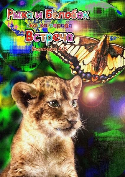 Обложка книги  «Рыка и Белобок. Сказка первая»