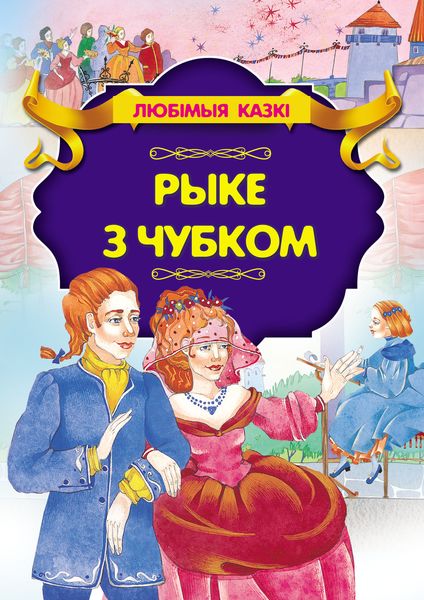Обложка книги  «Рыке з чубком»