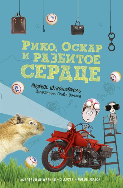 Обложка книги  «Рико, Оскар и разбитое сердце»