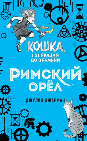 Обложка книги  «Римский орёл»