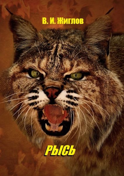 Обложка книги  «Рысь»