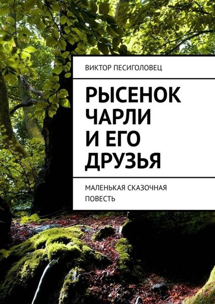 Обложка книги  «Рысенок Чарли и его друзья. Маленькая сказочная повесть»