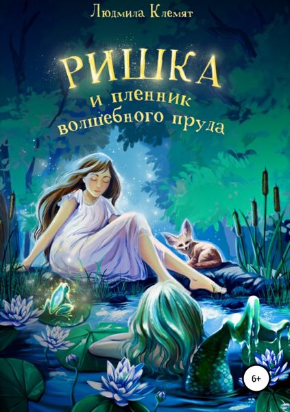 Обложка книги  «Ришка и пленник волшебного пруда»
