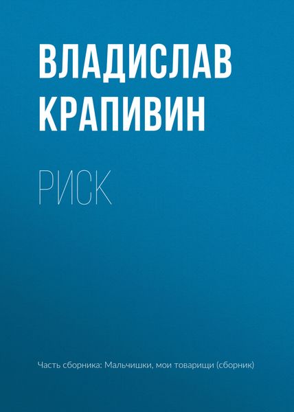 Обложка книги  «Риск»