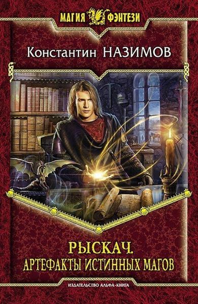 Обложка книги  «Рыскач. Артефакты истинных магов»