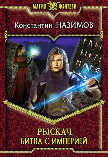 Обложка книги  «Рыскач. Битва с империей»