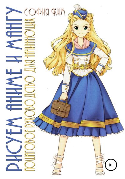 Обложка книги  «Рисуем аниме и мангу. Пошаговое руководство для начинающих»