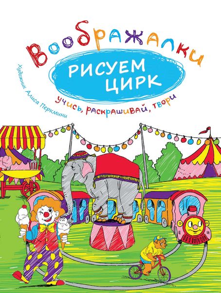 Обложка книги  «Рисуем цирк»