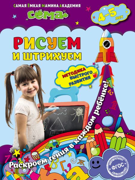Обложка книги  «Рисуем и штрихуем. Для детей 4–5 лет»