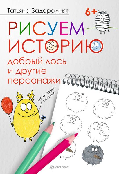 Обложка книги  «Рисуем историю: добрый лось и другие персонажи»