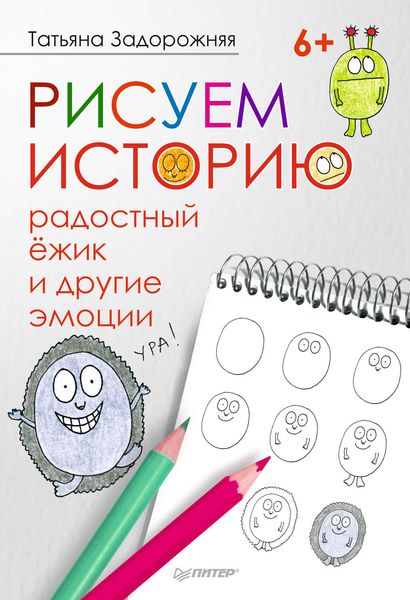 Обложка книги  «Рисуем историю: радостный ёжик и другие эмоции»
