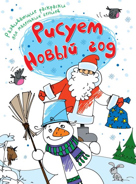 Обложка книги «Рисуем Новый год»