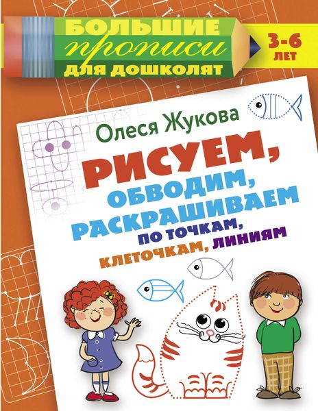 Обложка книги  «Рисуем, обводим, раскрашиваем по точкам, клеточкам, линиям»