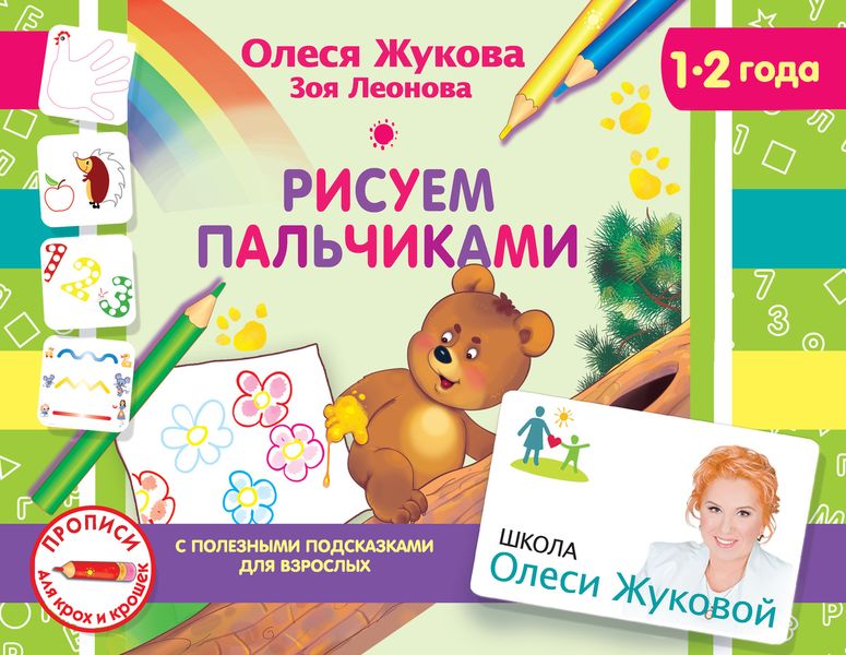 Обложка книги  «Рисуем пальчиками»