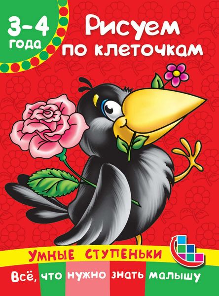 Обложка книги  «Рисуем по клеточкам»