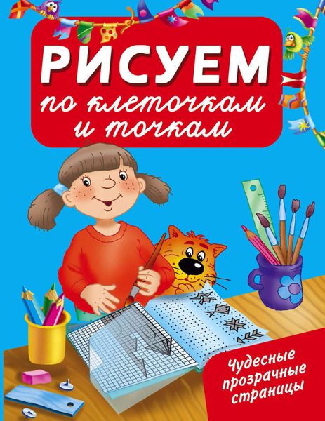 Обложка книги  «Рисуем по клеточкам и точкам»