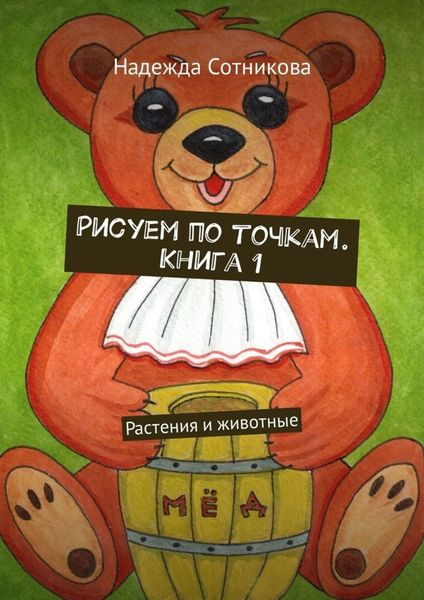 Обложка книги  «Рисуем по точкам. Книга 1. Растения и животные»
